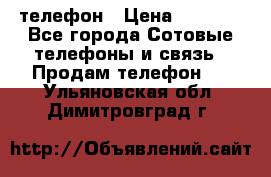 телефон › Цена ­ 4 254 - Все города Сотовые телефоны и связь » Продам телефон   . Ульяновская обл.,Димитровград г.